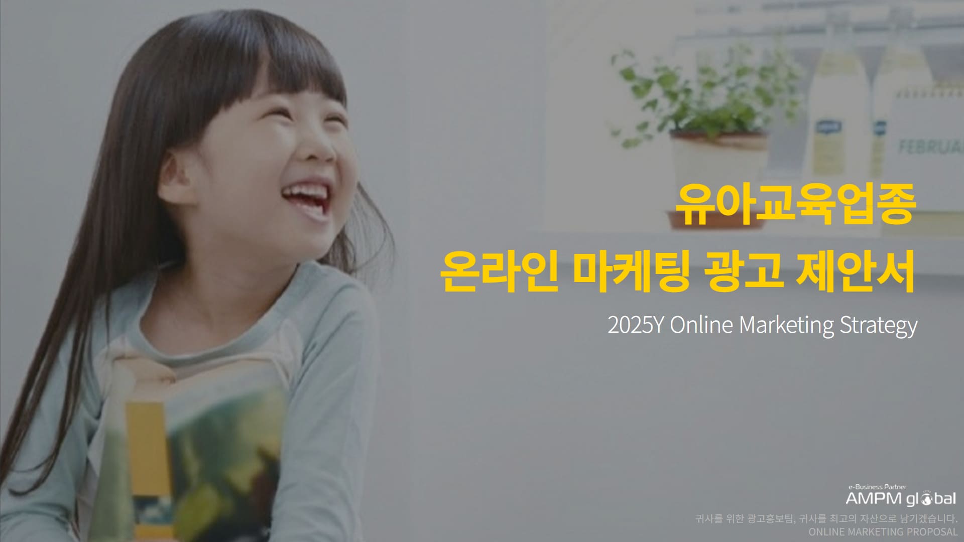 유아교육업종 광고제안사례